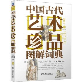 正版现货 中国古代艺术珍品图解词典