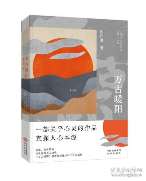 万古暖阳（中国版《百年孤独》 一部诠释宇宙之爱真义，探赜人类幸福路径的长篇小说）