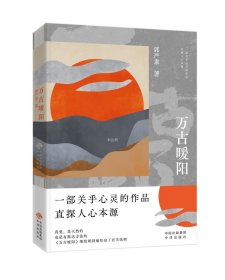 万古暖阳（中国版《百年孤独》 一部诠释宇宙之爱真义，探赜人类幸福路径的长篇小说）