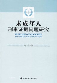 未成年人刑事证据问题研究