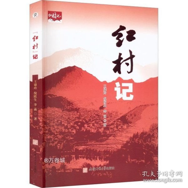 “红村”记王建玲倪欧生李菡中国当代新闻报道作品集
