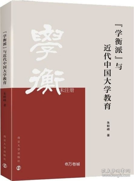 “学衡派”与近代中国大学教育