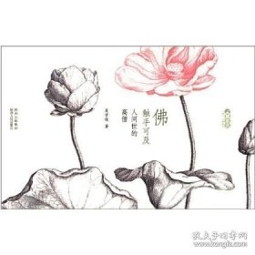 正版現(xiàn)貨 【正版現(xiàn)貨】佛 觸手可及--人間世的高僧\\吳學(xué)俊 9787224101874
