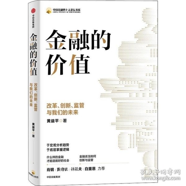 金融的价值：改革、创新、监管与我们的未来