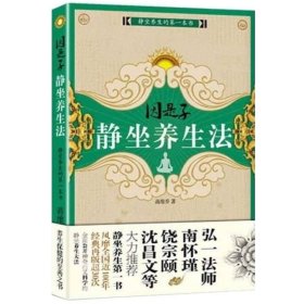 正版现货 因是子静坐养生法 蒋维乔著静坐养生静坐续编静坐要诀静坐气功养生学身心灵修炼修身养性佛学宗教禅修呼吸之间