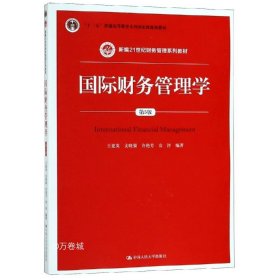 国际财务管理学（第5版）（新编21世纪财务管理系列教材；“十二五”普通高等教育本科国家级规划教材）