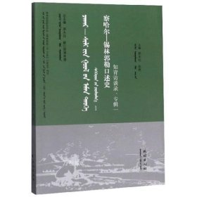 察哈尔-锡林郭勒口述史：知青访谈录（专辑1蒙古文汉文）