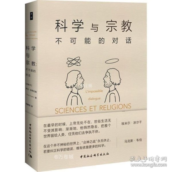 科学与宗教：不可能的对话