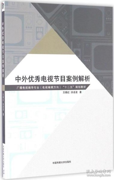 中外优秀电视节目案例解析