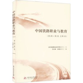正版现货 中国铁路职业与教育（第1辑·第1卷 总第1卷）
