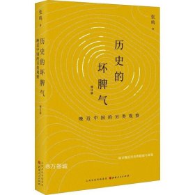 历史的坏脾气：晚近中国的另类观察（增订版）