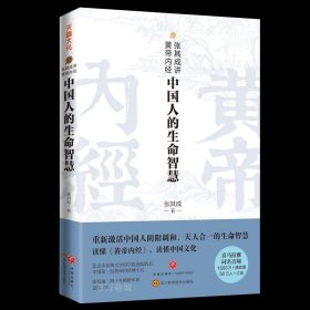 正版现货 张其成讲黄帝内经：中国人的生命智慧