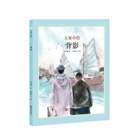 童立方·中国经典原创绘本大家小绘系列：背影朱自清纪念馆推荐阅读