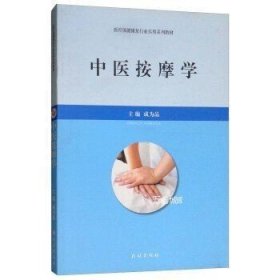 正版现货 中医按摩学：医疗保健康复行业实用系列教材 莫成品 中医按摩中医理疗经络按摩中医养生书籍 民族出版社