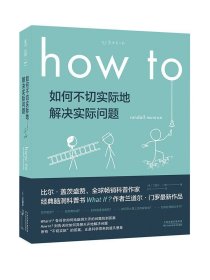 Howto：如何不切实际地解决实际问题