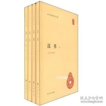 正版现货 中华国学文库:汉书(套装全4册)