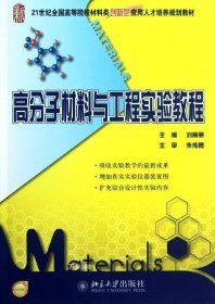 正版现货 21世纪全国高等院校教材类创新型应用人才培养规划教材：高分子材料与工程实验教程