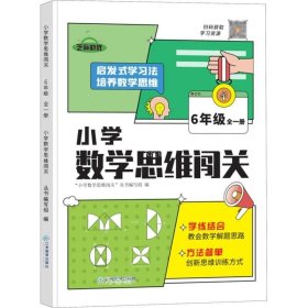 2022新版小学生数学思维闯关六年级小学数学思维训练全解同步培优教程数学挑战提优逻辑思维专项练习题趣味闯关例题讲解