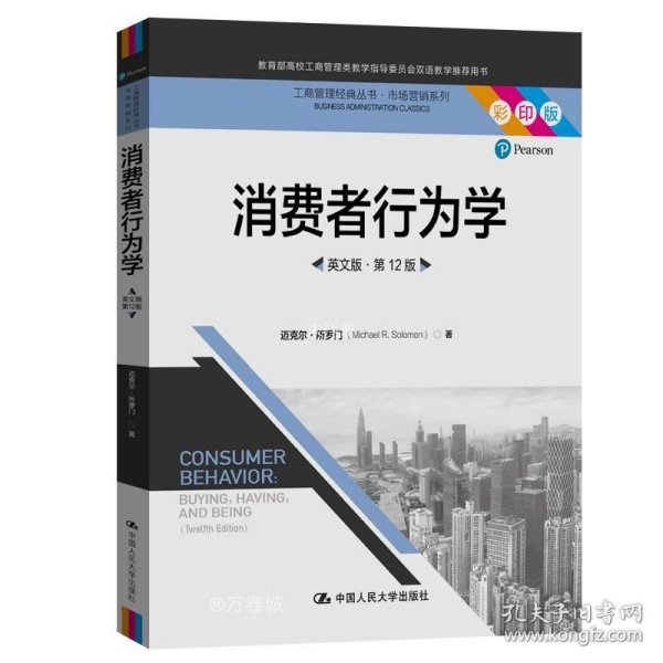 消费者行为学（英文版·第12版）（工商管理经典丛书·市场营销系列；教育部高校工商管理类教学指导委员会双语教学推荐用书）