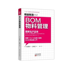 正版现货 精益制造 012 BOM物料管理 (日)佐藤知一 (日)山崎诚 著 刘波 译 网络书店 图书