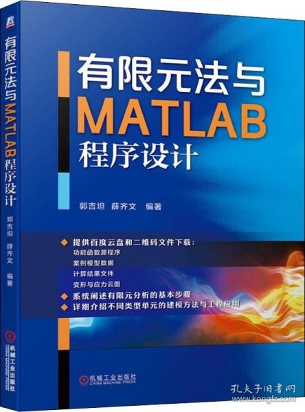 有限元法与MATLAB程序设计
