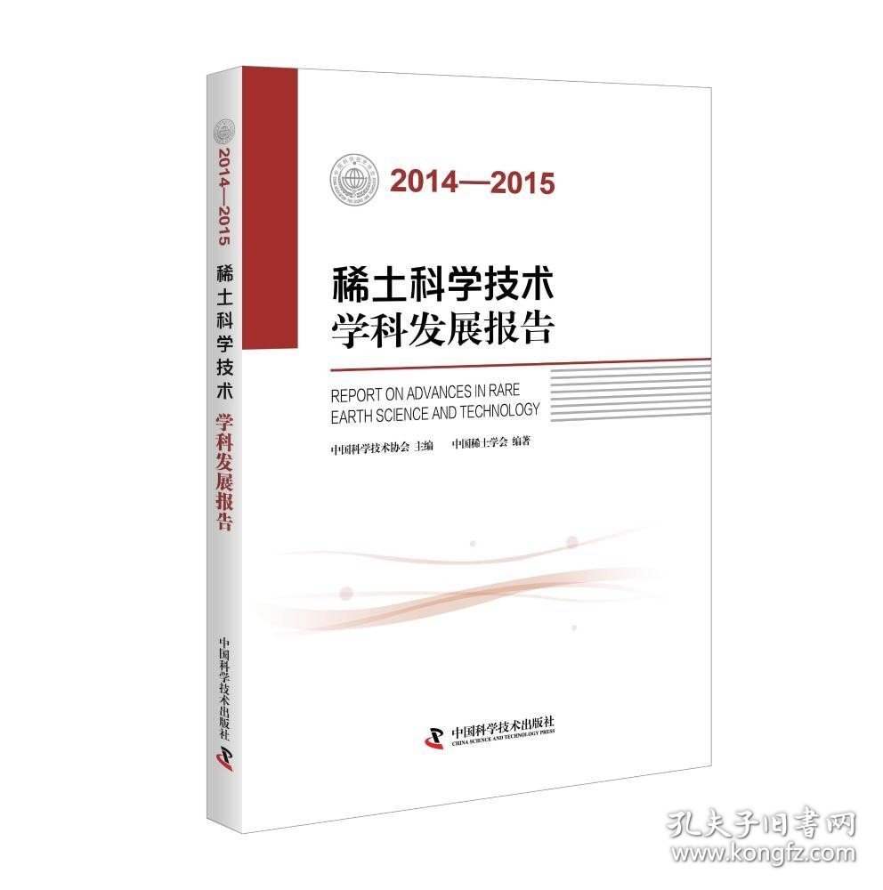 正版现货 稀土科学技术学科发展报告（2014-2015）