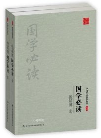 钱基博:国学必读(上下)(套装共2册)