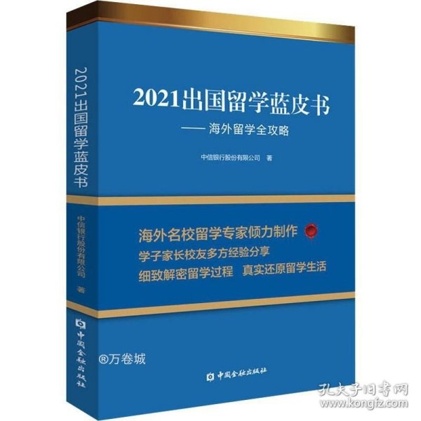 2021出国留学蓝皮书：海外留学全攻略