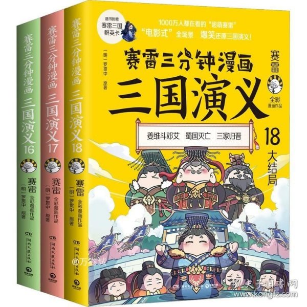 正版现货 赛雷三分钟漫画三国演义(天下归晋第2辑 大结局)(16-18) 赛雷 [明]罗贯中 著 网络书店 图书