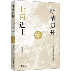 明清贵州七百进士（了解贵州、读懂贵州入门书，上可提供资治之用，下可普及历史文化）