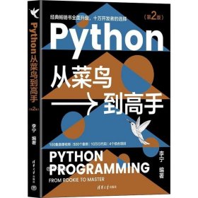 正版现货 Python从菜鸟到高手（第2版）