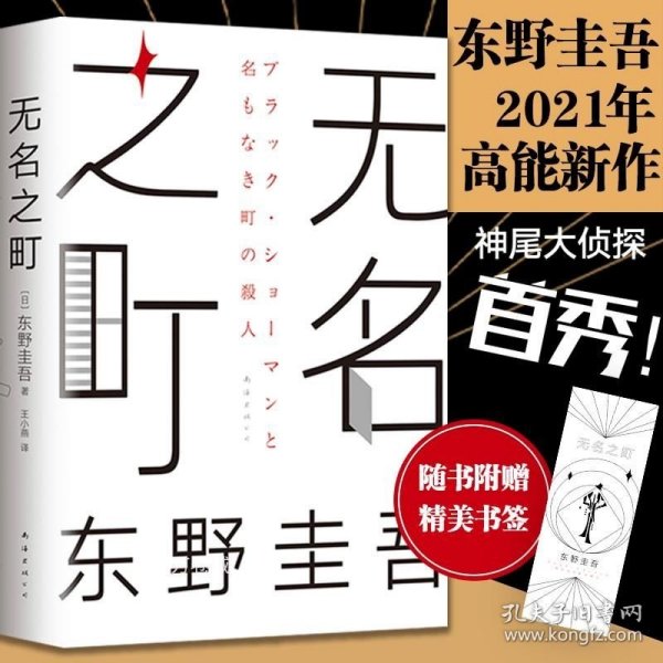 东野圭吾：无名之町（2021年高能新作！神尾大侦探首秀！）