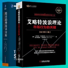 艾略特波浪理论：市场行为的关键（原书第11版）