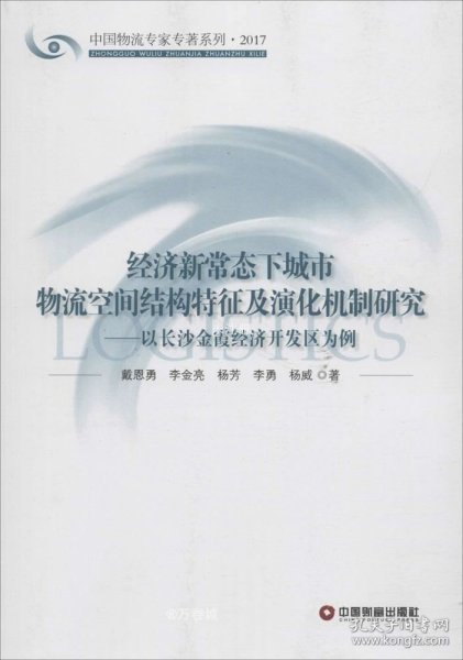 经济新常态下城市物流空间结构特征及演化机制研究：以长沙金霞经济开发区为例