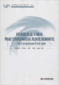 经济新常态下城市物流空间结构特征及演化机制研究：以长沙金霞经济开发区为例