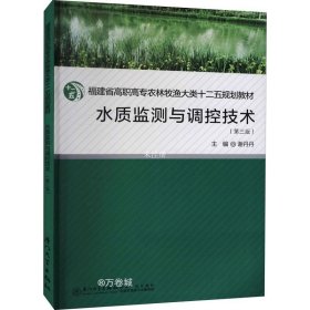 水质监测与调控技术（第三版）/福建省高职高专农林牧渔大类十二五规划教材