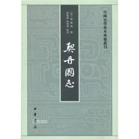 正版现货 契丹国志--中国史学基本典籍丛刊（繁体竖排）