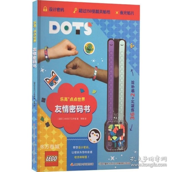 乐高DOTS点点世界 友情密码书(附赠正版乐高DOTS手环）