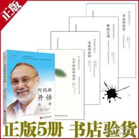 正版现货 阿玛斯钻石途径系列 4+1册 内在的探索 最全5册 阿玛斯a.h.almaas 9787807092810