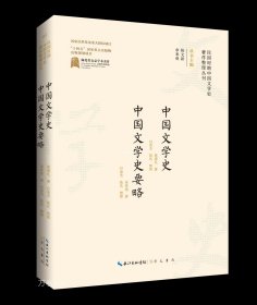 正版现货 中国文学史 中国文学史要略 葛遵礼 朱希祖 著 陈文新 余来明 编 网络书店 正版图书