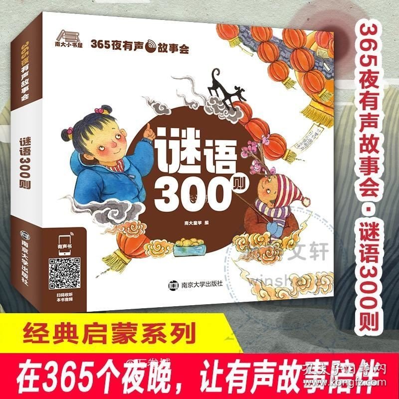 正版现货 365夜有声故事会 谜语300则