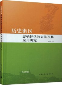 历史街区影响评估的方法及其应用研究