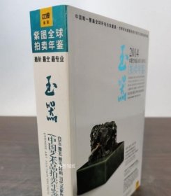 2014中国艺术品拍卖年鉴·玉器