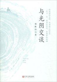 与光阴交谈