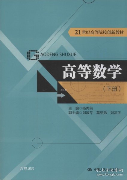 高等数学（下册）（21世纪高等院校创新教材）