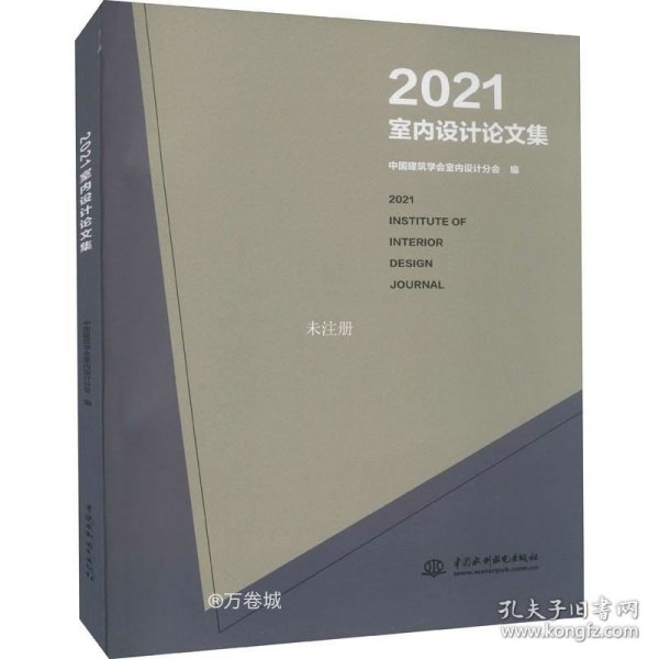 2021室内设计论文集