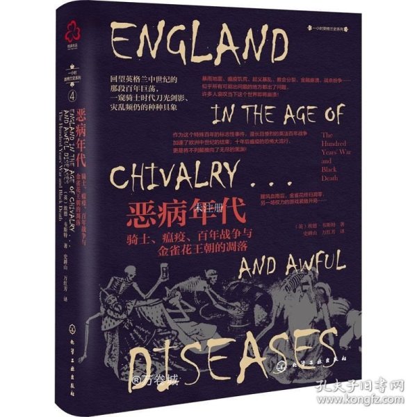 一小时英格兰史系列--恶病年代：骑士、瘟疫、百年战争与金雀花王朝的凋落
