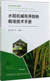 正版现货 水稻机械有序抛秧栽培技术手册