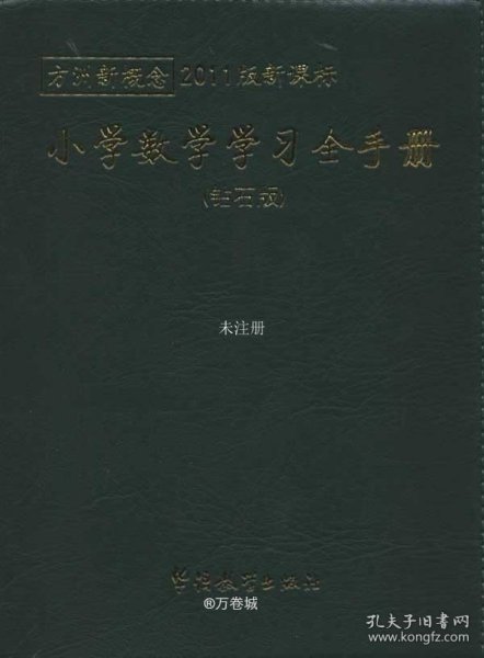 方洲新概念最新版：小学数学学习全手册（钻石版）