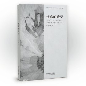 疾病的诗学——20世纪德语文学研究